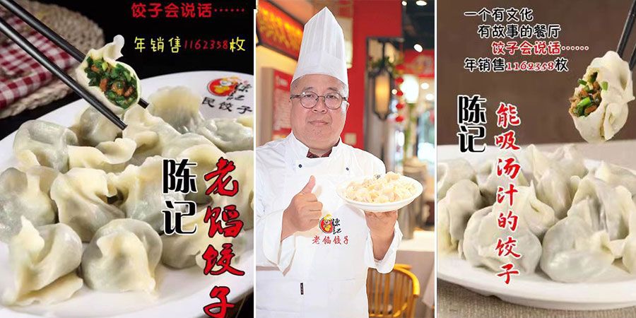 陈记老馅饺子