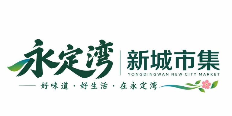 永定湾新城市集 Logo