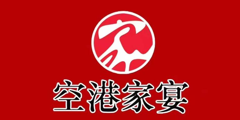 空港家宴 Logo