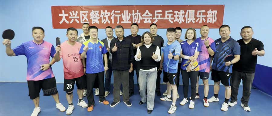 大兴区餐饮行业协会乒乓球俱乐部正式挂牌成立