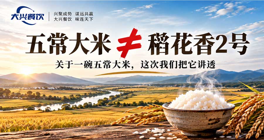 五常大米≠稻花香2号，大兴餐饮两赴五常后，想把这一碗好饭真正讲明白