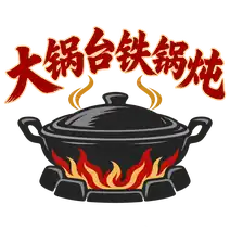 大锅台铁锅炖