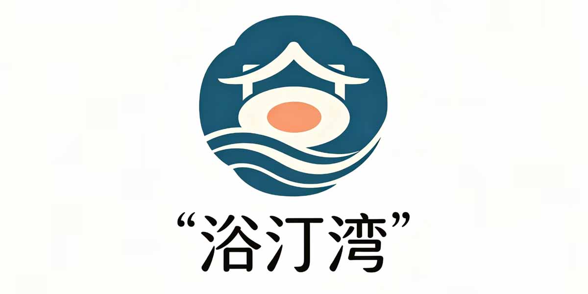 浴汀湾