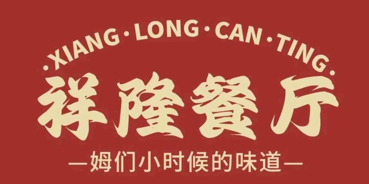 祥隆餐厅