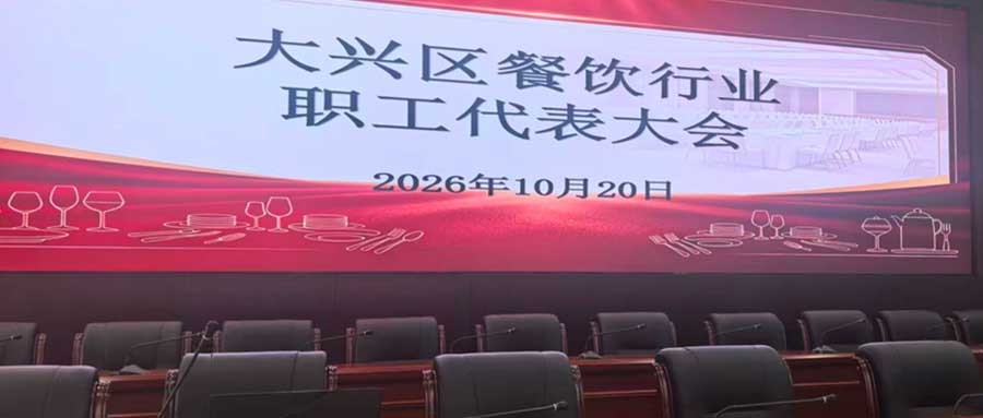 大兴区餐饮行业召开行业职工代表大会